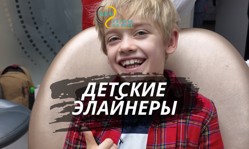 Детские Элайнеры: Ричард